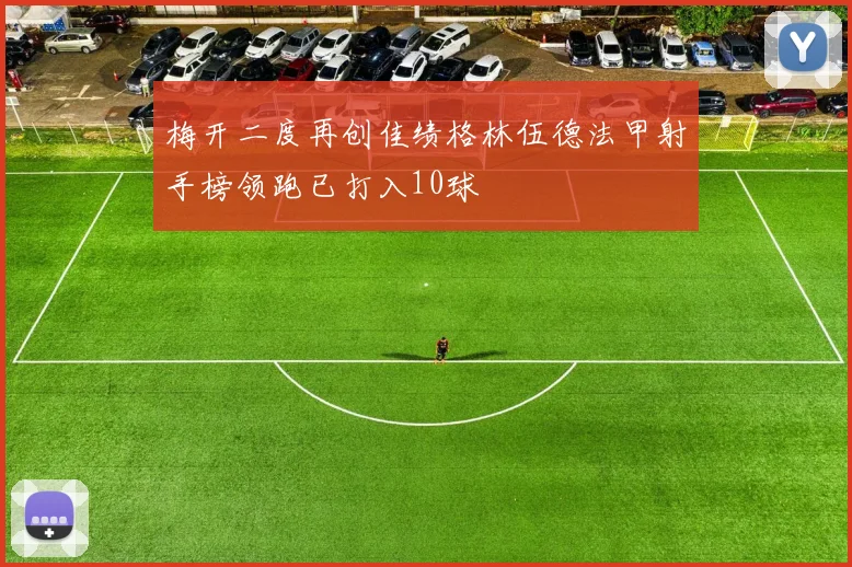 梅开二度再创佳绩格林伍德法甲射手榜领跑已打入10球