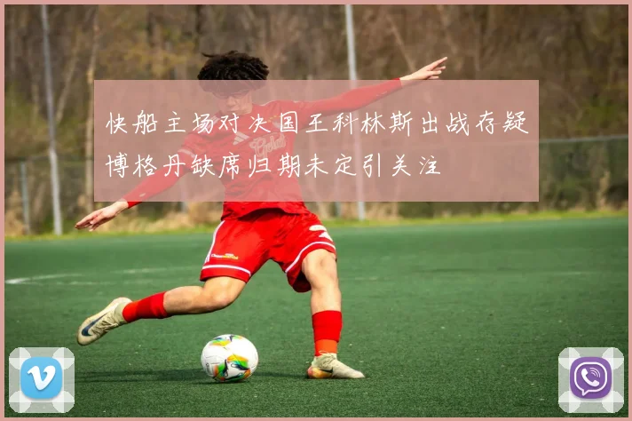 快船主场对决国王科林斯出战存疑博格丹缺席归期未定引关注