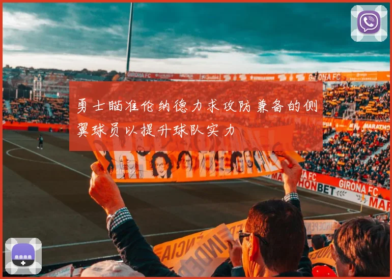勇士瞄准伦纳德力求攻防兼备的侧翼球员以提升球队实力