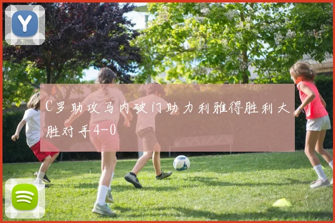 C罗助攻马内破门助力利雅得胜利大胜对手4-0