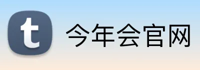 今年会官网 Logo
